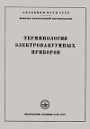 Сборники рекомендуемых терминов. Выпуск 39. Терминология электровакуумных приборов