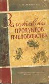 Заготовка продуктов пчеловодства