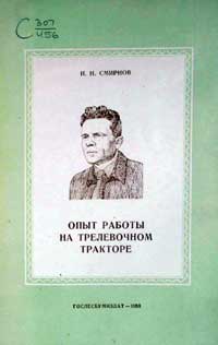 Опыт работы на трелевочном тракторе