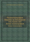 Палеогеография Европы за последние сто тысяч лет