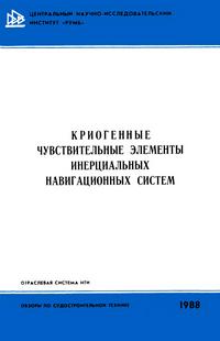 Криогенные чувствительные элементы инерциальных навигационных систем