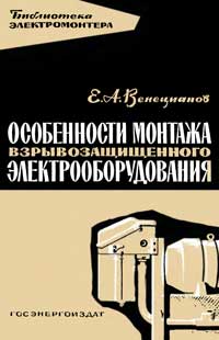 Библиотека электромонтера, выпуск 102. Особенности монтажа взрывозащищенного электрооборудования