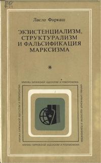 Критика буржуазной идеологии и ревизионизма. Экзистенциализм, структурализм и фальсификация марксизма