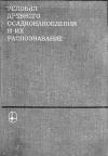 Условия древнего осадконакопления и их распознавание