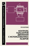 Библиотека приборостроителя. Контроль параметров движения и использованием лазеров: Методы и средства