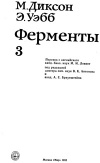 Ферменты. Т. 3