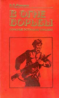 В огне борьбы. Красные эстонские стрелки