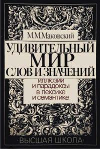 Удивительный мир слов и значений. Иллюзии и парадоксы в лексике и семантике