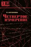 Новое в жизни, науке, технике. Естествознание и религия. №2/1965. Четвертое измерение