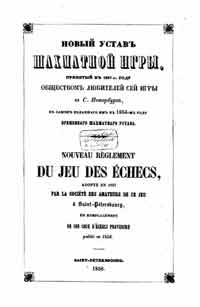 Новый устав шахматной игры, принятый в 1857-м году