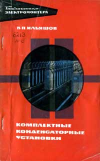 Библиотека электромонтера, выпуск 260. Комплектные конденсаторные установки