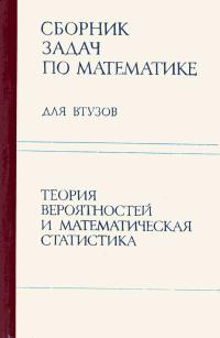 Сборник задач по математике для втузов. Часть 3. Теория вероятностей и математическая статистика