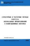 Структурные и частотные методы синтеза оптимальных преобразований в навигационных системах