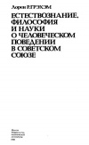 Естествознание, философия и науки о человеческом поведении в Совестком Союзе