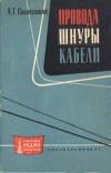 Массовая радиобиблиотека. Вып. 448. Провода, шнуры, кабели