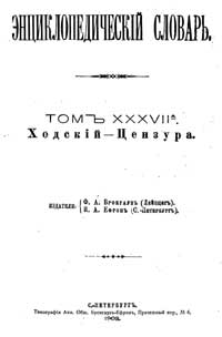 Энциклопедический словарь. Том XXXVII А