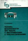 Библиотека электромонтера, выпуск 633. Техника безопасности при работе с инструментами и приспособлениями