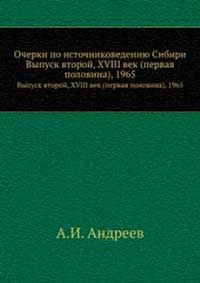 Очерки по источниковедению Сибири. Вып. 2.