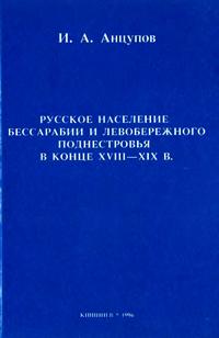 Русское население Бессарабии и Левобережного Поднестровья в конце XVIII-XIX в.