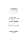 Великий азербайджанский поэт Низами