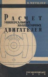 Расчет универсальных коллекторных двигателей малой мощности