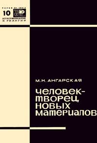 Новое в жизни, науке, технике. Естествознание и религия. №10/1965. Человек - творец новых материалов