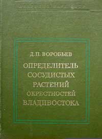 Определитель сосудистых растений окрестностей Владивостока