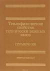 Теплофизические свойства технически важных газов при высоких температурах и давлениях.
