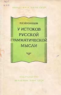 У истоков русской грамматической мысли