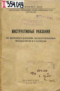 Инструктивные указания по переоборудованию жидкотопливных мотокатеров в газоходы