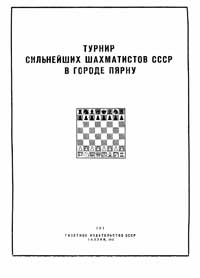 Турнир сильнейших шахматистов СССР в городе Пярну