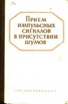 Прием импульсных сигналов в присутствии шумов