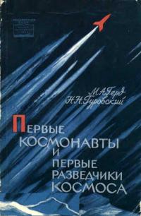 Научно-популярная литература. Первые космонавты и первые разведчики космоса