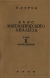 Курс математического анализа. Т. 3. Ч. 1. Бесконечно близкие интегралы. Уравнения с частными производными