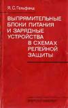 Выпрямительные блоки питания и зарядные устройства в схемах релейной защиты