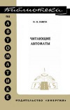 Библиотека по автоматике, вып. 433. Читающие автоматы