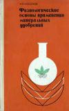 Физиологические основы применения минеральных удобрений