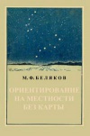 Ориентирование на местности без карты