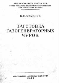 Заготовка газогенераторных чурок