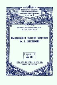 Лекции обществ по распространению политических и научных знаний. Выдающийся русский астроном Ф.А. Бредихин