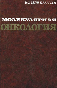 Молекулярная онкология