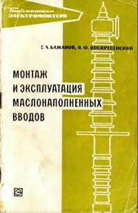 Библиотека электромонтера, выпуск 241. Монтаж и эксплуатация маслонаполненных вводов