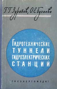 Гидротехнические туннели гидроэлектрических станций