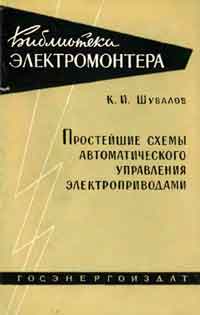 Библиотека электромонтера, выпуск 55. Простейшие схемы автоматического управления электроприводами