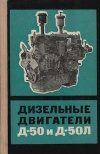 Дизельные двигатели Д-50 и Д-50Л