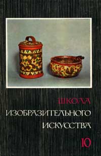 Школа изобразительного искусства №10