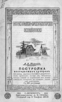 Постройка несгораемых хуторов из камня, кирпича и бетона