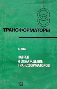 Трансформаторы, выпуск 36. Нагрев и охлаждение трансформаторов