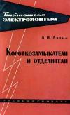 Библиотека электромонтера, выпуск 105. Короткозамыкатели и отделители