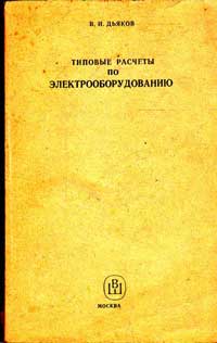 Типовые расчеты по электрооборудованию